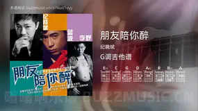 朋友陪你醉 纪晓斌 吉他谱G调简单版