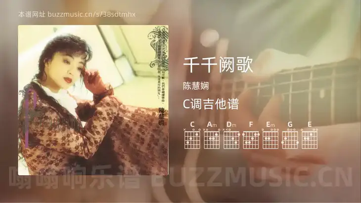 千千阙歌 陈慧娴 吉他谱C调简单版
