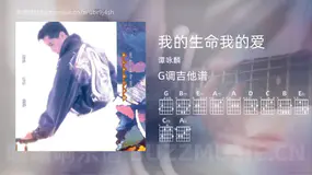 我的生命我的爱 谭咏麟 吉他谱G调简单版