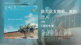 跳完这支舞吧，我的恋人吉他谱C调 羽果 简单版