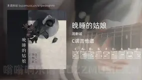 晚睡的姑娘 周新诚 吉他谱C调简单版