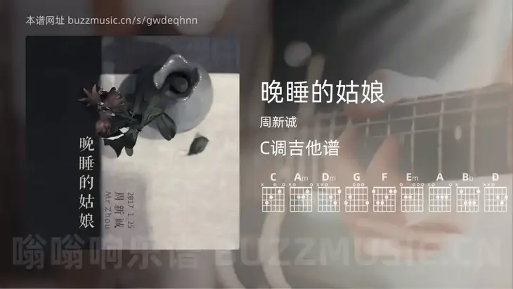 晚睡的姑娘 周新诚 吉他谱C调简单版