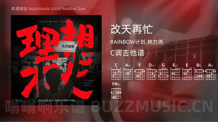 改天再忙吉他谱C调 RAiNBOW计划,林力尧 简单版