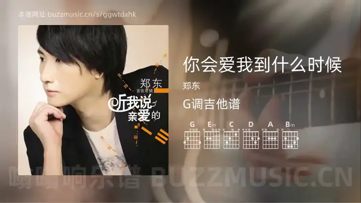 你会爱我到什么时候 郑东 吉他谱G调简单版