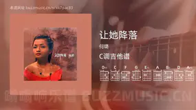让她降落吉他谱C调 何璐 简单版