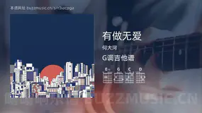 有做无爱 何大河 吉他谱G调简单版