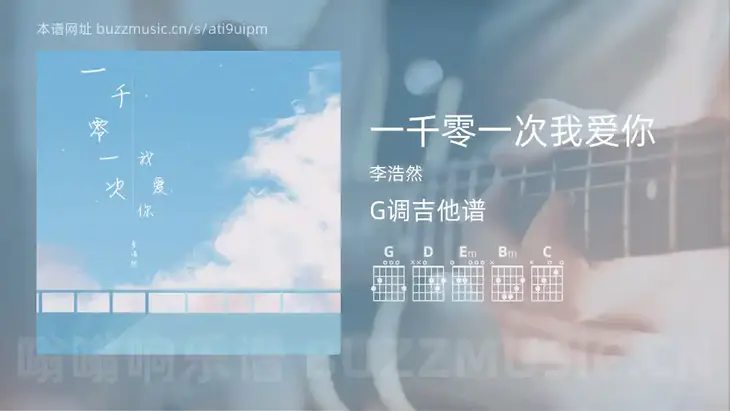 一千零一次我爱你吉他谱G调 李浩然 简单版