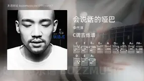 会说话的哑巴 李代沫 吉他谱C调简单版