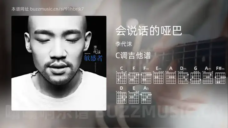 会说话的哑巴 李代沫 吉他谱C调简单版