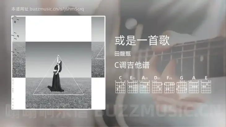 或是一首歌吉他谱C调 田馥甄 简单版
