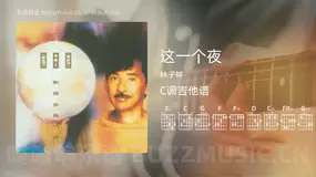 这一个夜 林子祥 吉他谱C调简单版
