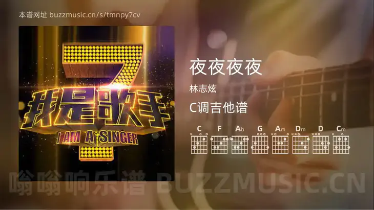 夜夜夜夜 林志炫 吉他谱C调简单版