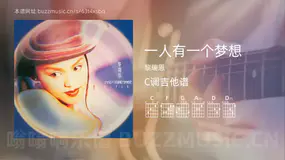 一人有一个梦想吉他谱C调 黎瑞恩 简单版