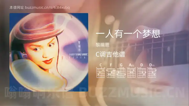 一人有一个梦想吉他谱C调 黎瑞恩 简单版