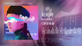 处处吻 Mr.16罗隽永 吉他谱C调简单版