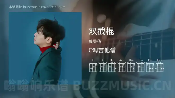 双截棍吉他谱C调 蔡旻佑 简单版