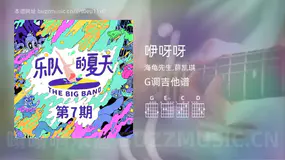 咿呀呀 海龟先生,薛凯琪 吉他谱G调简单版