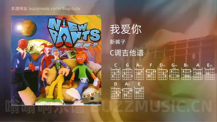 我爱你 新裤子 吉他谱C调简单版
