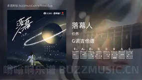 落幕人 任然 吉他谱G调简单版