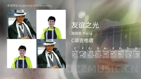 友谊之光 周润发,Maria 吉他谱C调简单版