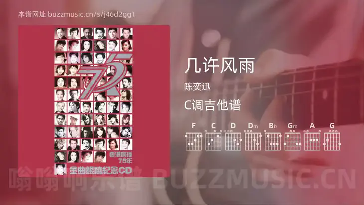 几许风雨 陈奕迅 吉他谱C调简单版