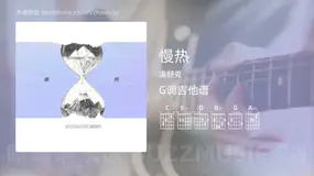 慢热 满舒克 吉他谱G调简单版