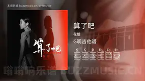 算了吧吉他谱G调 花姐 简单版