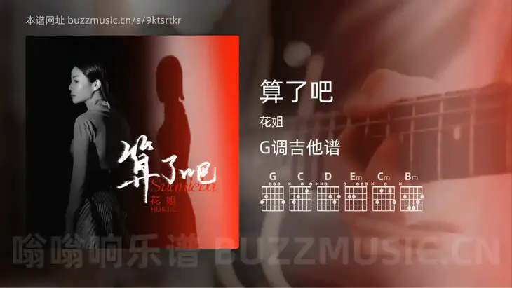 算了吧吉他谱G调 花姐 简单版