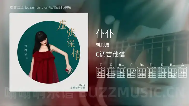 仆仆 刘润洁 吉他谱C调简单版
