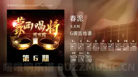 春泥吉他谱G调 王太利 简单版