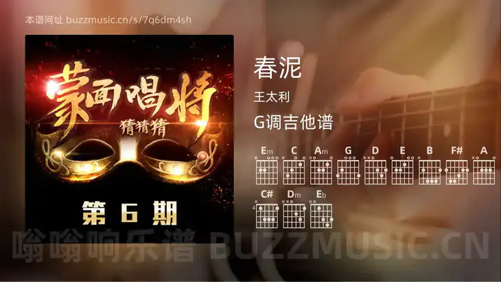 春泥吉他谱G调 王太利 简单版