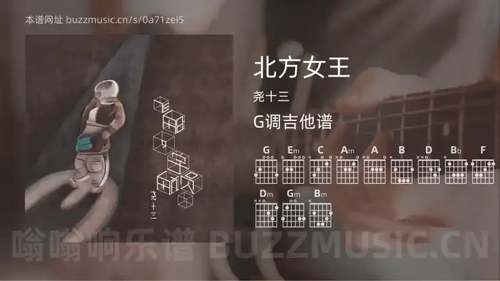 北方女王 尧十三 吉他谱G调简单版
