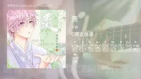 羡 艾辰 吉他谱C调简单版