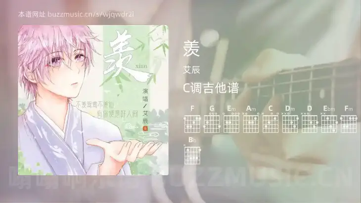羡 艾辰 吉他谱C调简单版