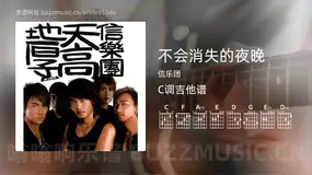 不会消失的夜晚 信乐团 吉他谱C调简单版