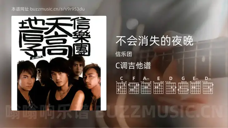 不会消失的夜晚 信乐团 吉他谱C调简单版