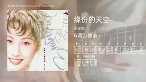 缘份的天空 汤宝如 吉他谱G调简单版