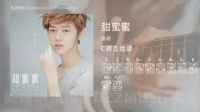 甜蜜蜜吉他谱C调 鹿晗 简单版