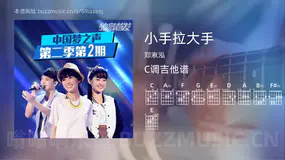 小手拉大手 郑湫泓 吉他谱C调简单版