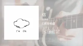 信吉他谱C调 刘沛成 简单版