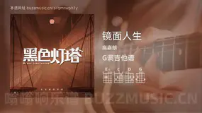 镜面人生 高嘉朗 吉他谱G调简单版