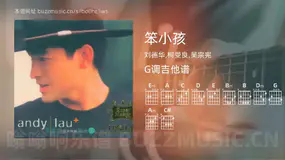 笨小孩 刘德华,柯受良,吴宗宪 吉他谱G调简单版