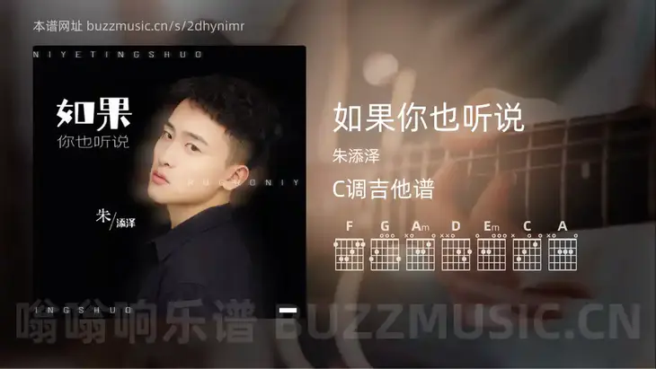 如果你也听说 朱添泽 吉他谱C调简单版