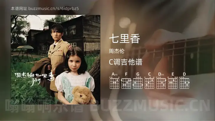 七里香 周杰伦 吉他谱C调简单版