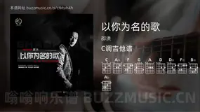 以你为名的歌 邵洪 吉他谱C调简单版