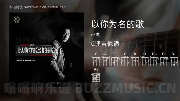 以你为名的歌 邵洪 吉他谱C调简单版