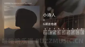 小诗人 辻 吉他谱G调简单版