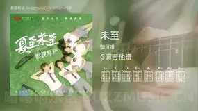 未至 郁可唯 吉他谱G调简单版