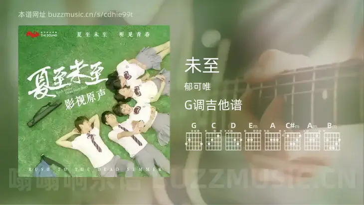 未至 郁可唯 吉他谱G调简单版