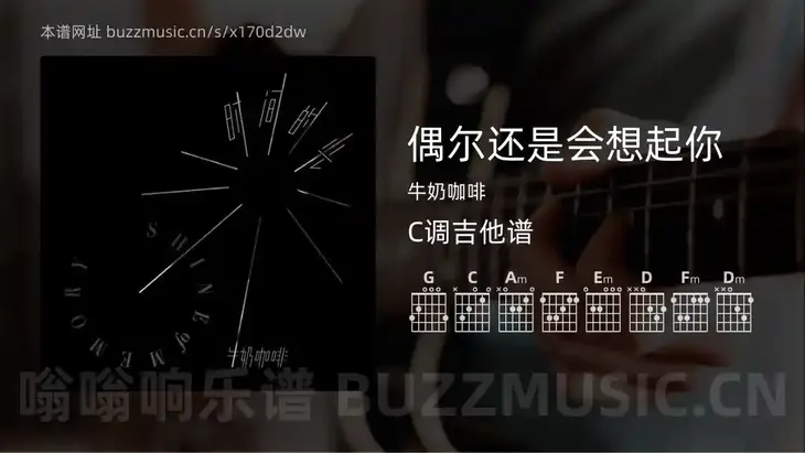 偶尔还是会想起你 牛奶咖啡 吉他谱C调简单版